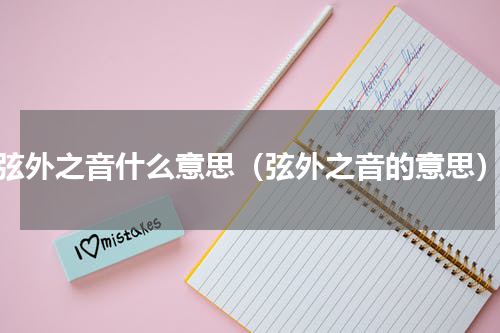 弦外之音什么意思（弦外之音的意思）