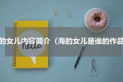 海的女儿内容简介（海的女儿是谁的作品）