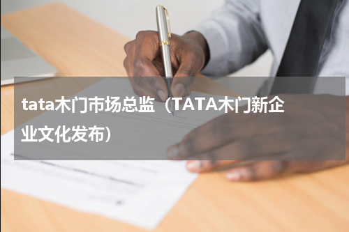 tata木门市场总监（TATA木门新企业文化发布）