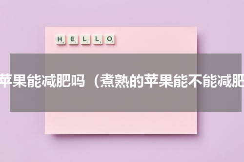 煮苹果能减肥吗（煮熟的苹果能不能减肥）