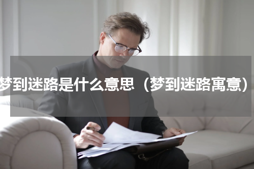 梦到迷路是什么意思（梦到迷路寓意）