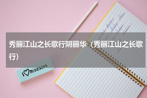 秀丽江山之长歌行阴丽华（秀丽江山之长歌行）