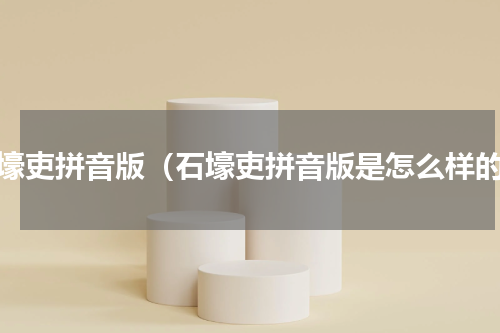 石壕吏拼音版（石壕吏拼音版是怎么样的）