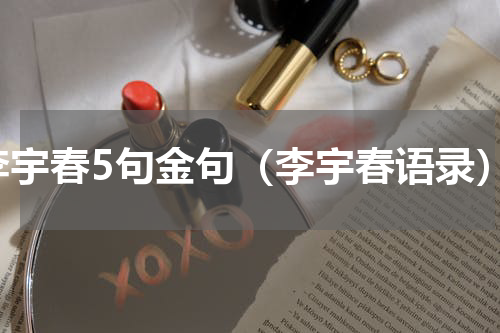 李宇春5句金句（李宇春语录）
