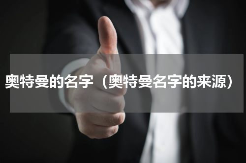 奥特曼的名字（奥特曼名字的来源）