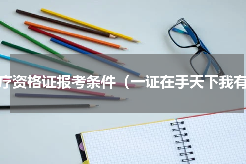 足疗资格证报考条件（一证在手天下我有）