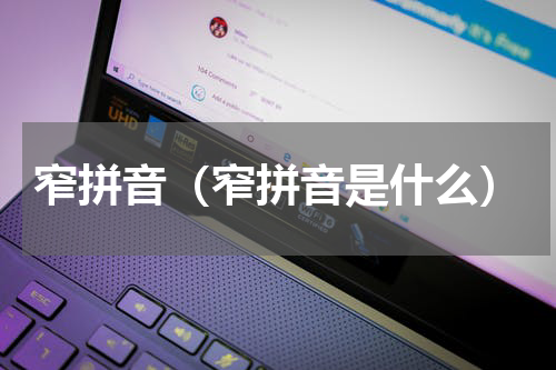 窄拼音（窄拼音是什么）
