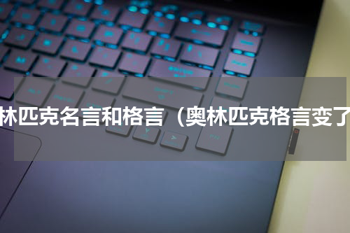 奥林匹克名言和格言（奥林匹克格言变了）