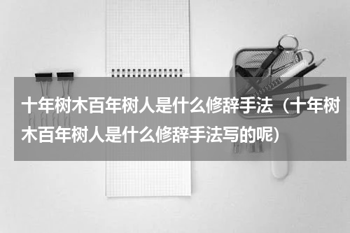 十年树木百年树人是什么修辞手法（十年树木百年树人是什么修辞手法写的呢）