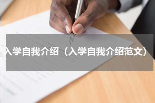 入学自我介绍（入学自我介绍范文）