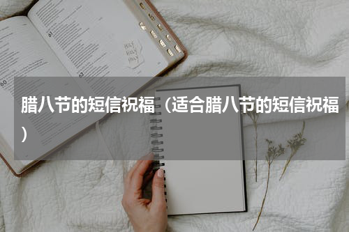 腊八节的短信祝福（适合腊八节的短信祝福）