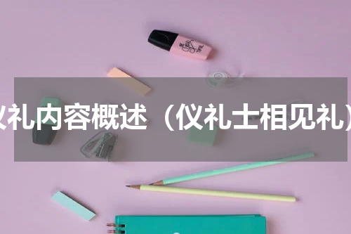 仪礼内容概述（仪礼士相见礼）