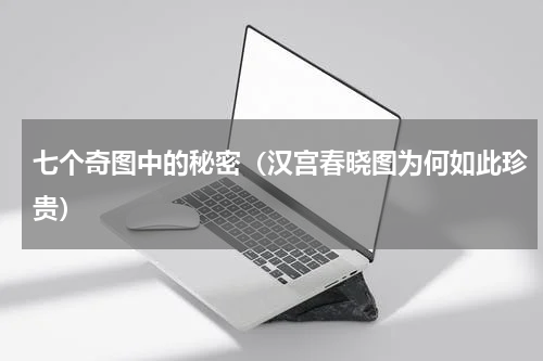七个奇图中的秘密（汉宫春晓图为何如此珍贵）