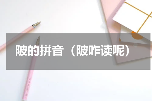 陂的拼音（陂咋读呢）