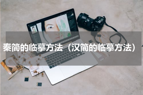 秦简的临摹方法（汉简的临摹方法）