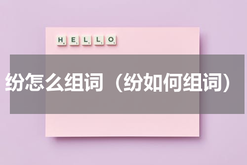 纷怎么组词（纷如何组词）