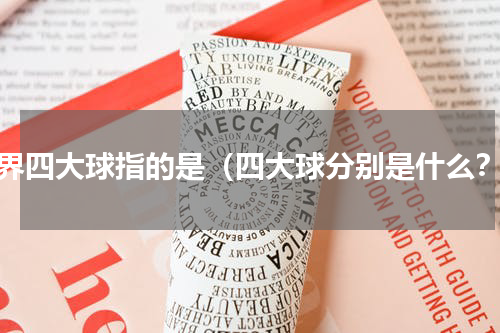 世界四大球指的是（四大球分别是什么？）