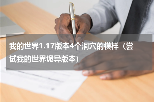 我的世界1.17版本4个洞穴的模样（尝试我的世界诡异版本）