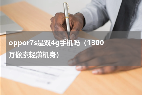 oppor7s是双4g手机吗（1300万像素轻薄机身）