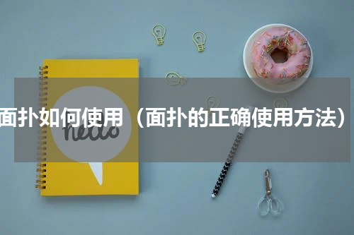 面扑如何使用（面扑的正确使用方法）