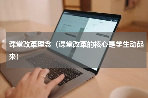 课堂改革理念（课堂改革的核心是学生动起来）