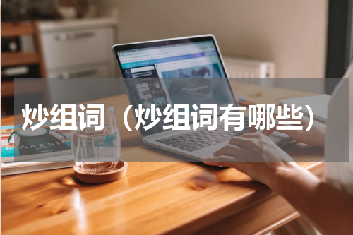 炒组词（炒组词有哪些）