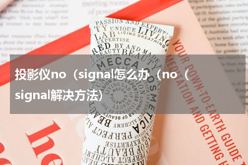 投影仪no（signal怎么办（no（signal解决方法）