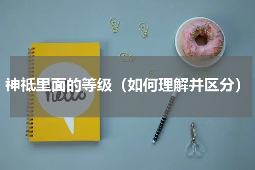 神祗里面的等级（如何理解并区分）
