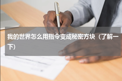 我的世界怎么用指令变成秘密方块（了解一下）
