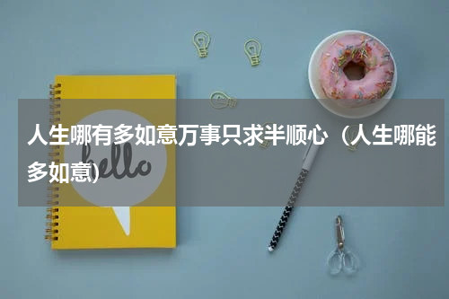人生哪有多如意万事只求半顺心（人生哪能多如意）