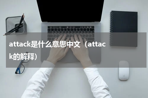 attack是什么意思中文（attack的解释）