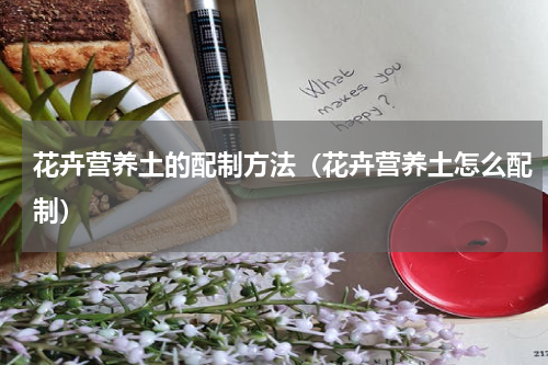 花卉营养土的配制方法（花卉营养土怎么配制）