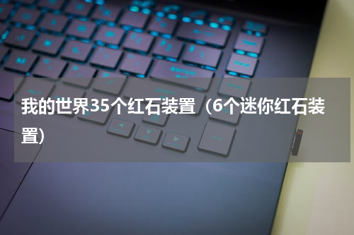 我的世界35个红石装置（6个迷你红石装置）