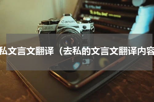 去私文言文翻译（去私的文言文翻译内容）
