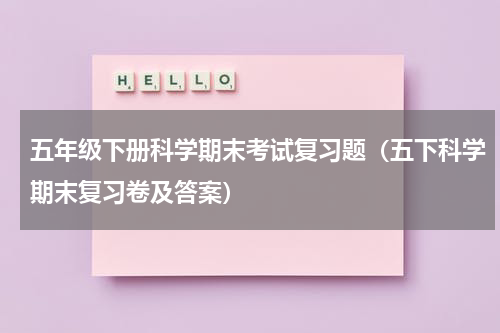 五年级下册科学期末考试复习题（五下科学期末复习卷及答案）