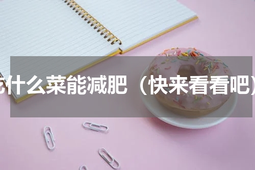 吃什么菜能减肥（快来看看吧）