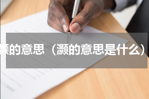 灏的意思（灏的意思是什么）