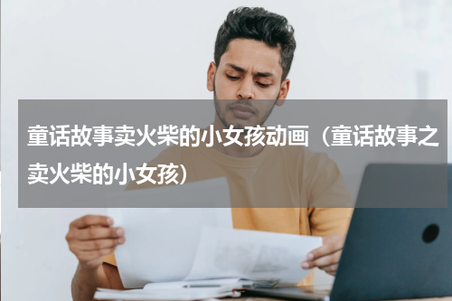 童话故事卖火柴的小女孩动画（童话故事之卖火柴的小女孩）