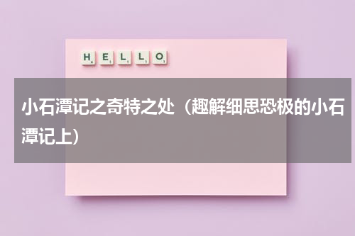 小石潭记之奇特之处（趣解细思恐极的小石潭记上）