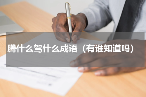 腾什么驾什么成语（有谁知道吗）