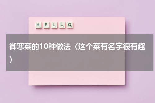 御寒菜的10种做法（这个菜有名字很有趣）