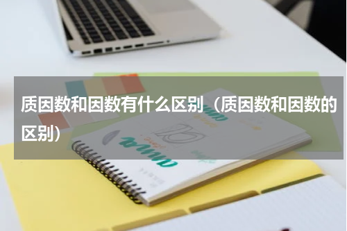质因数和因数有什么区别（质因数和因数的区别）