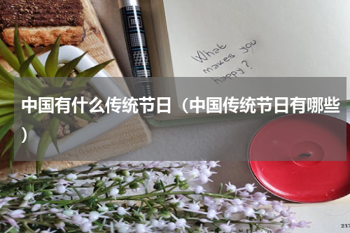 中国有什么传统节日（中国传统节日有哪些）