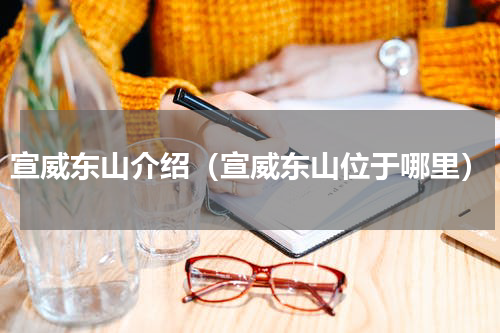 宣威东山介绍（宣威东山位于哪里）