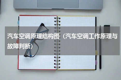 汽车空调原理结构图（汽车空调工作原理与故障判断）