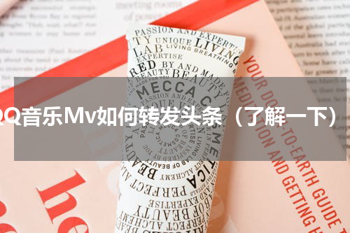QQ音乐Mv如何转发头条（了解一下）