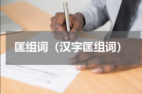 匡组词（汉字匡组词）
