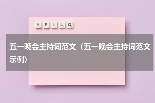 五一晚会主持词范文（五一晚会主持词范文示例）