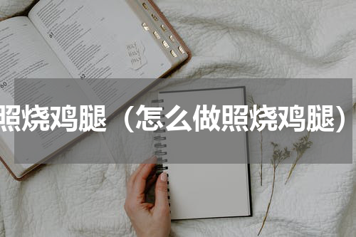 照烧鸡腿（怎么做照烧鸡腿）