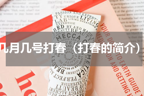 几月几号打春（打春的简介）